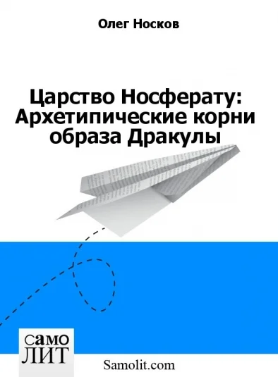 Царство Носферату: Архетипические корни образа Дракулы