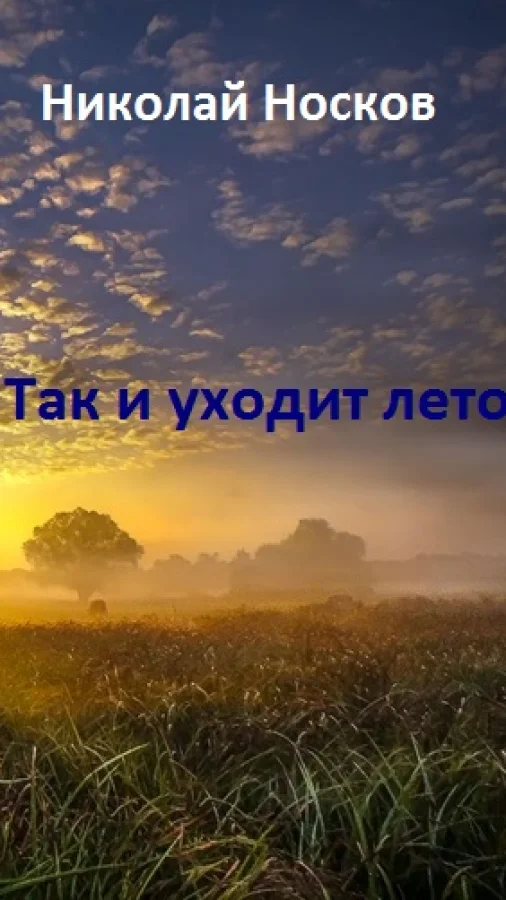 Так и уходит лето