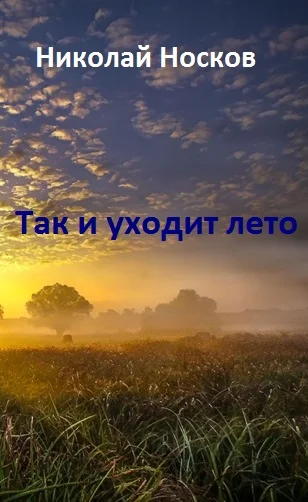 Так и уходит лето