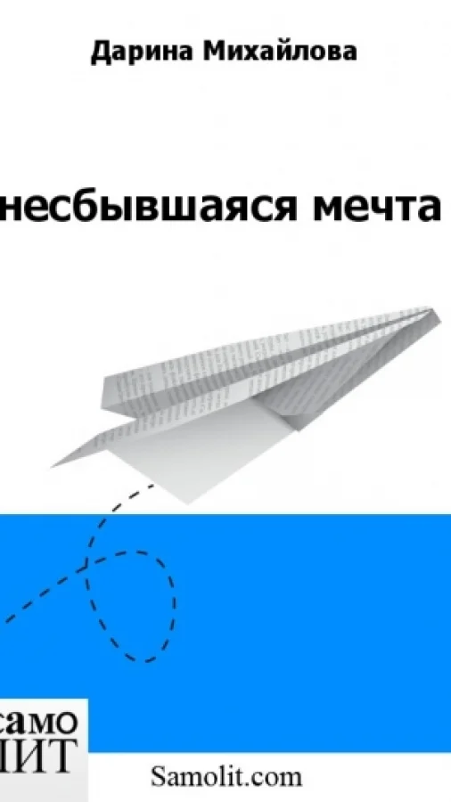 несбывшаяся мечта