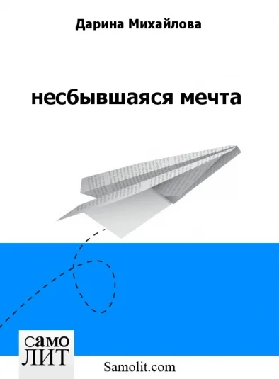 несбывшаяся мечта