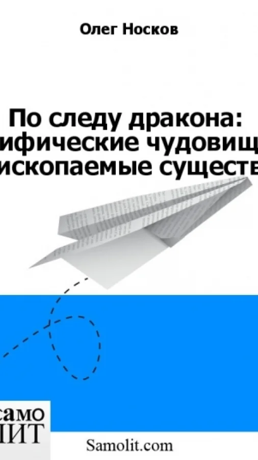 По следу дракона: Мифические чудовища и ископаемые существа