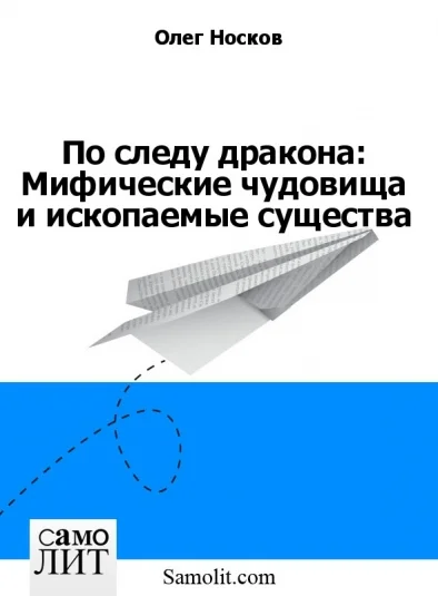 По следу дракона: Мифические чудовища и ископаемые существа