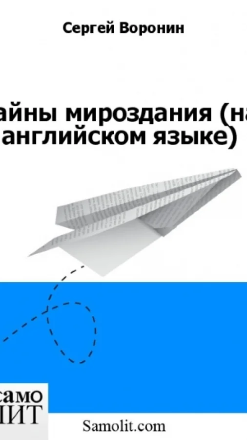 Тайны мироздания (на английском языке)