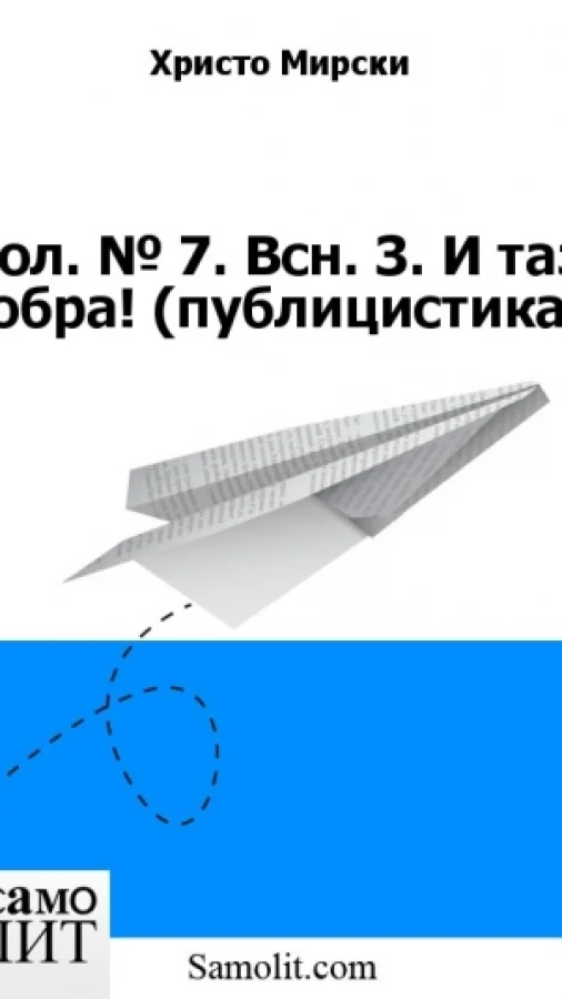 Бол. № 7. Всн. З. И таз добра! (публицистика)