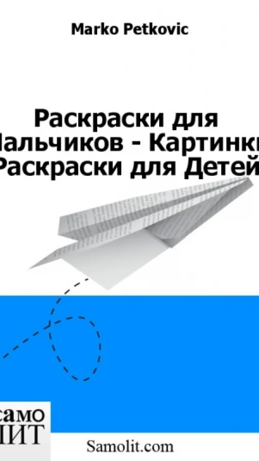 Раскраски для Мальчиков - Картинки Раскраски для Детей