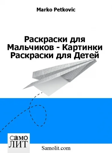 Раскраски для Мальчиков - Картинки Раскраски для Детей