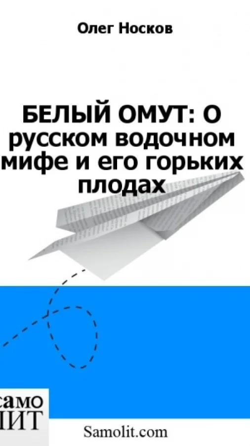БЕЛЫЙ ОМУТ: О русском водочном мифе и его горьких плодах