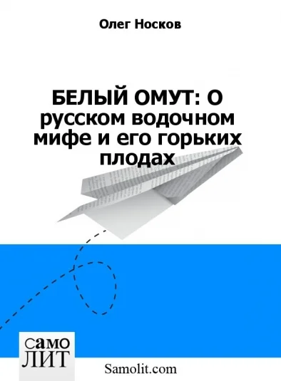 БЕЛЫЙ ОМУТ: О русском водочном мифе и его горьких плодах