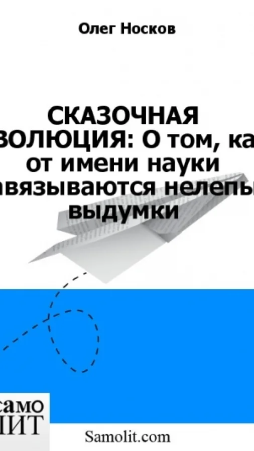СКАЗОЧНАЯ ЭВОЛЮЦИЯ: О том, как от имени науки навязываются нелепые выдумки
