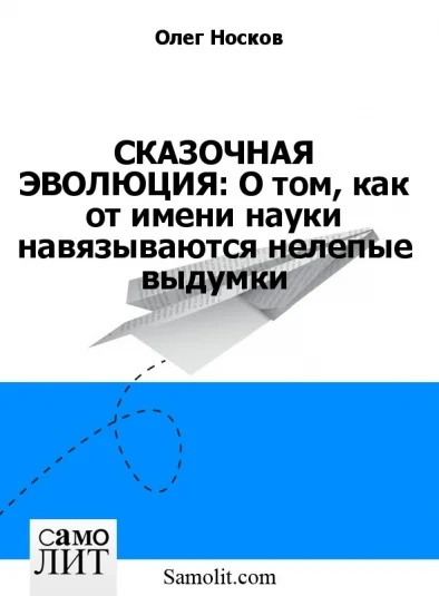 СКАЗОЧНАЯ ЭВОЛЮЦИЯ: О том, как от имени науки навязываются нелепые выдумки