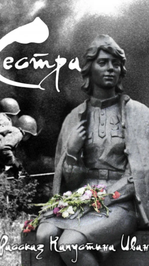 Рассказ "Сестра"