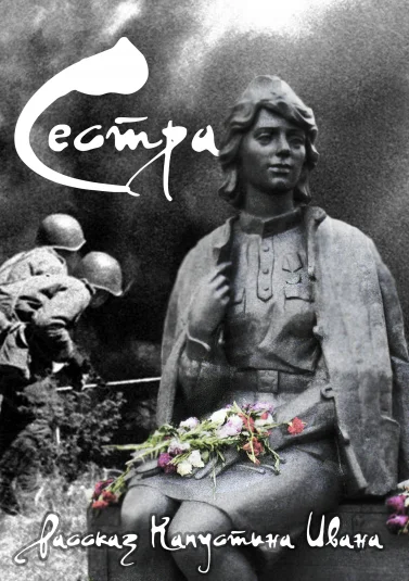 Рассказ "Сестра"