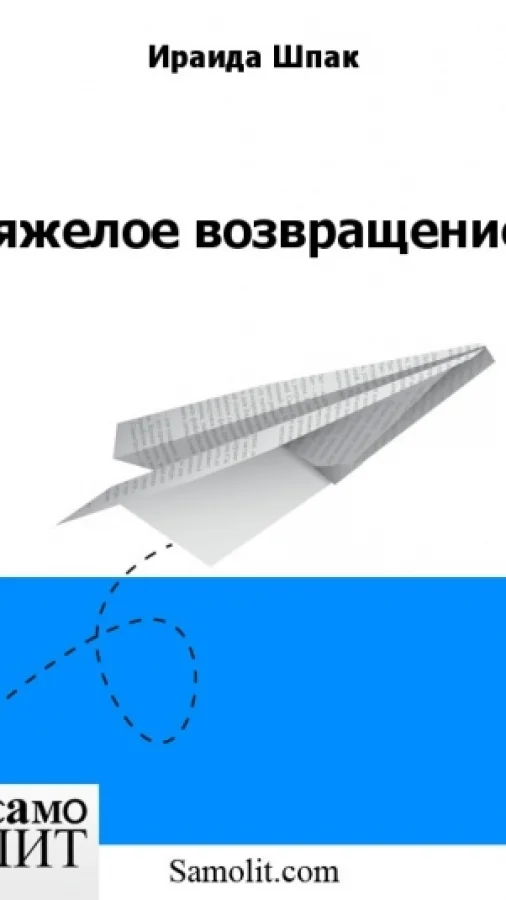 Тяжелое возвращение