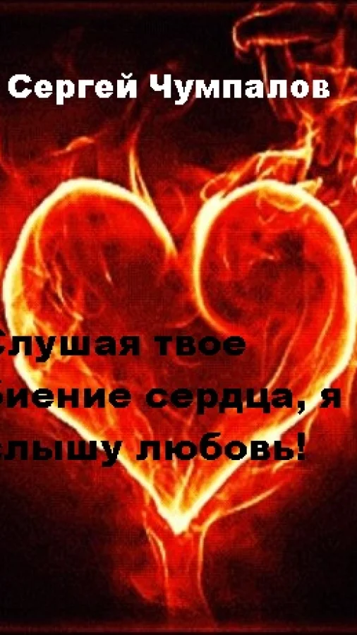 Слушая твое биение сердца, я слышу любовь! Глава 2