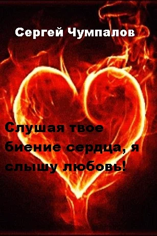 Слушая твое биение сердца, я слышу любовь! Глава 2