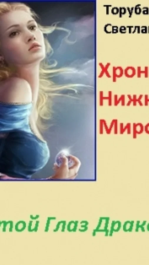Хроники Нижних миров. Золотой Глаз Дракона