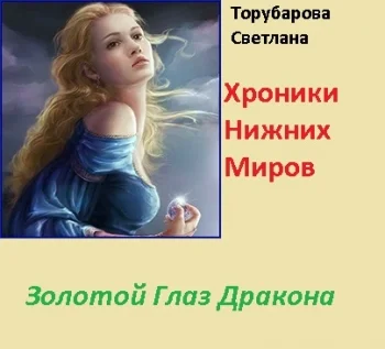 Хроники Нижних миров. Золотой Глаз Дракона
