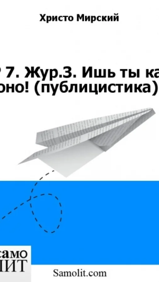 № 7. Жур.З. Ишь ты как оно! (публицистика)