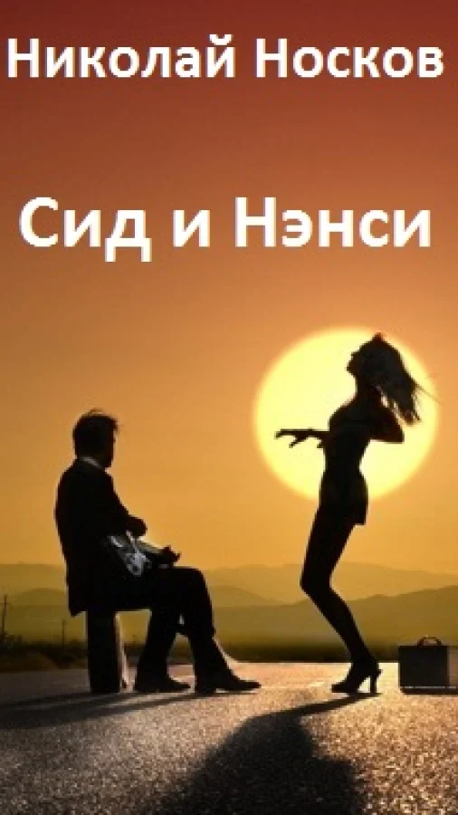 Сид и Нэнси
