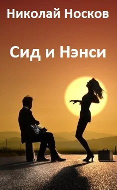 Сид и Нэнси