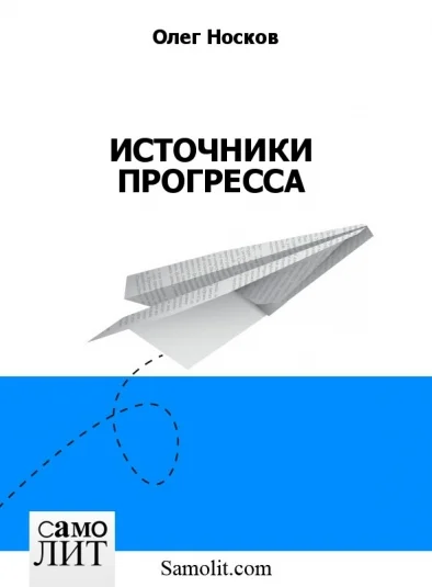 ИСТОЧНИКИ ПРОГРЕССА