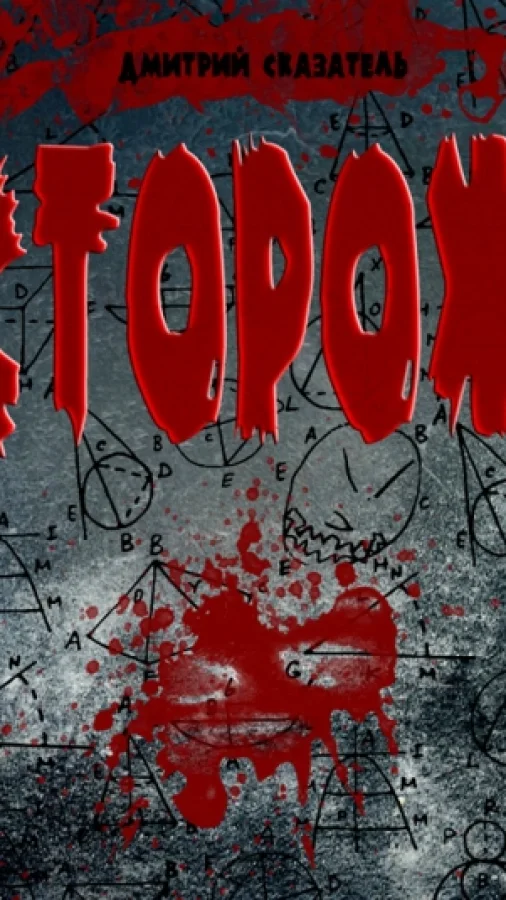 Сторож