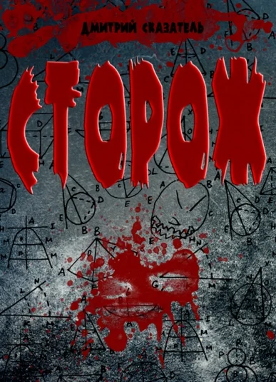 Сторож