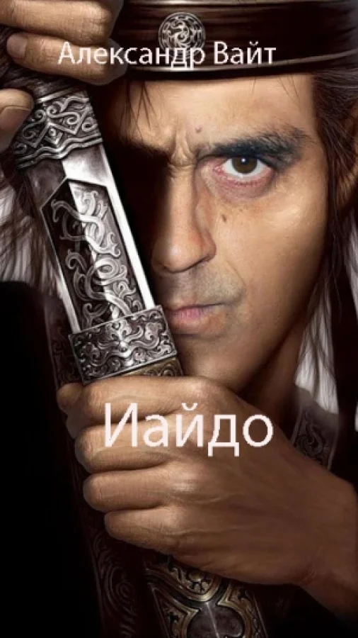 Иайдо