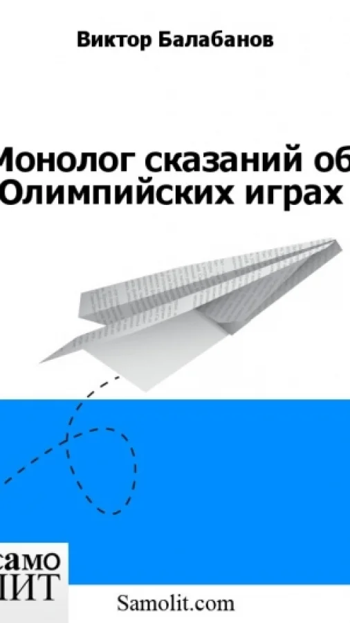 Монолог сказаний об Олимпийских играх