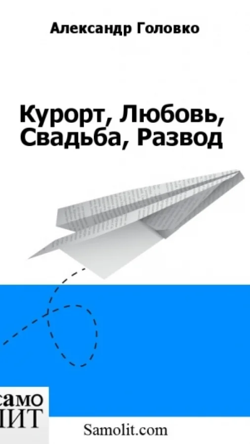 Курорт, Любовь, Свадьба, Развод