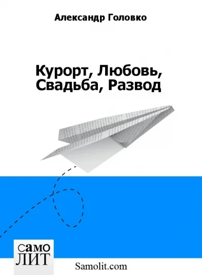 Курорт, Любовь, Свадьба, Развод