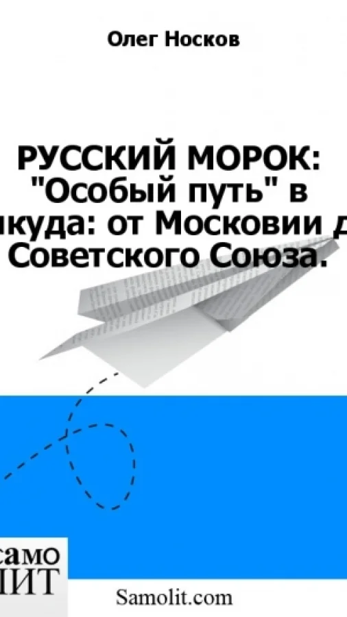 РУССКИЙ МОРОК: "Особый путь" в никуда: от Московии до Советского Союза.