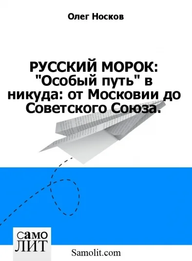 РУССКИЙ МОРОК: "Особый путь" в никуда: от Московии до Советского Союза.