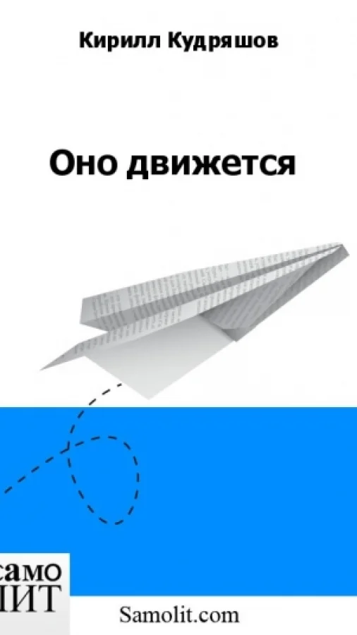 Оно движется