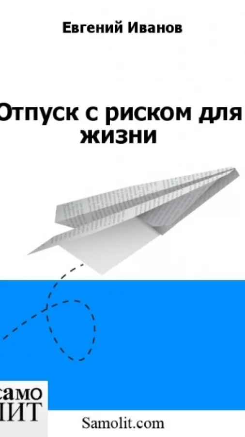 Отпуск с риском для жизни