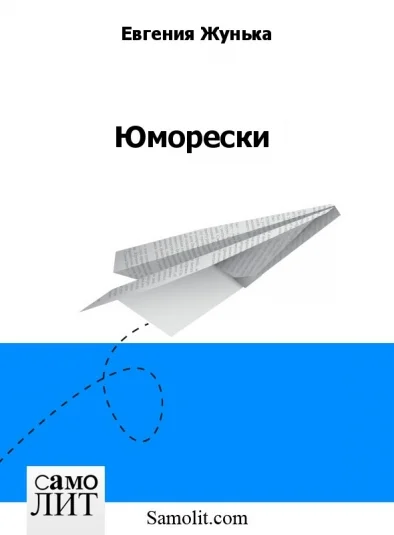 Юморески