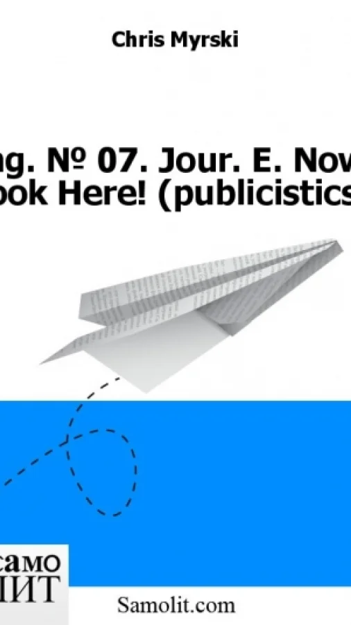 Eng. № 07. Jour. E. Now, Look Here! (publicistics)
