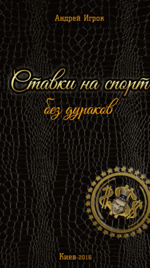Ставки на спорт без дураков