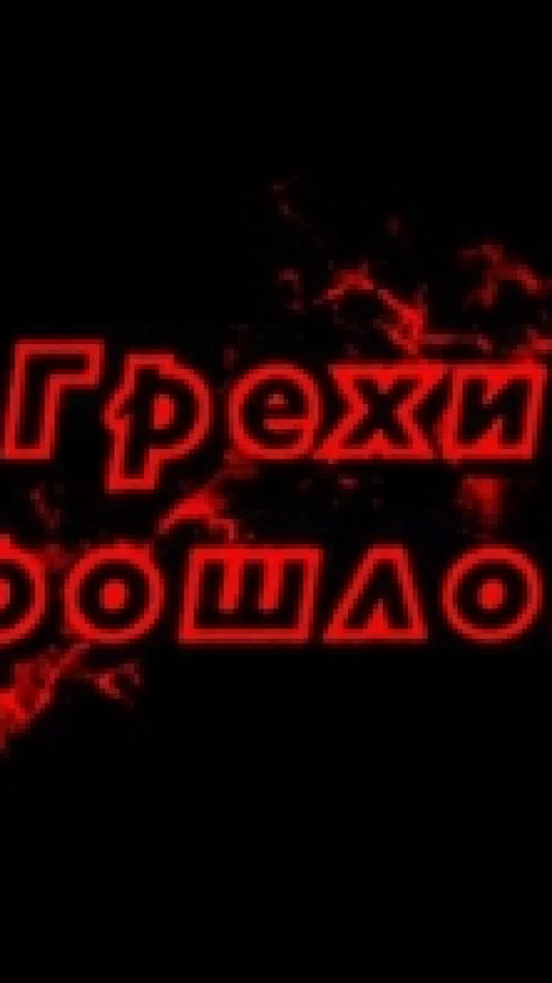 Грехи прошлого
