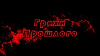Грехи прошлого