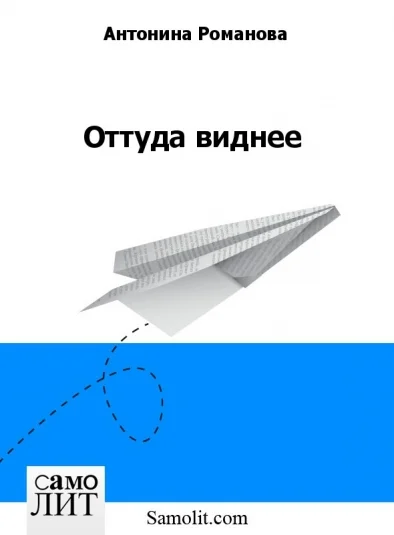 Оттуда виднее