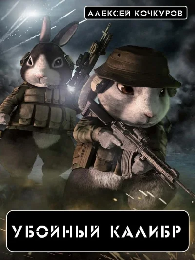 Убойный Калибр