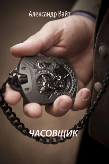Часовщик