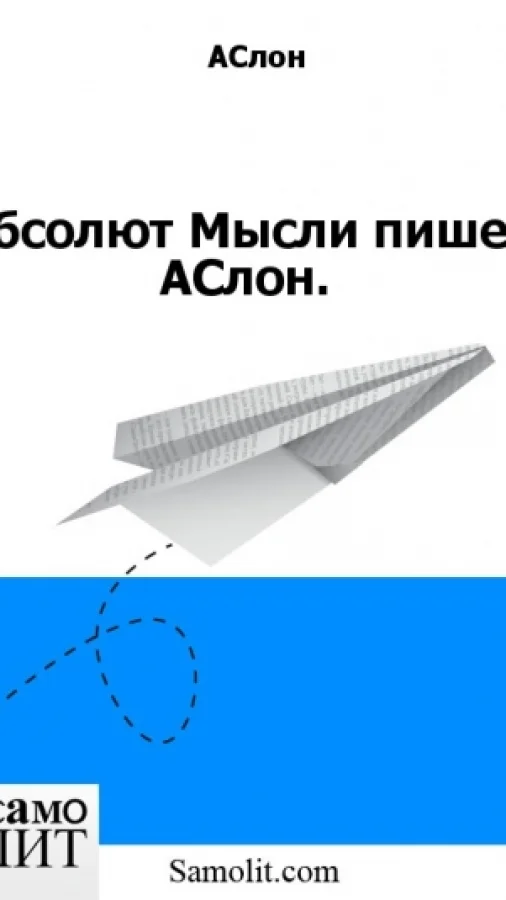 Абсолют Мысли пишет АСлон.