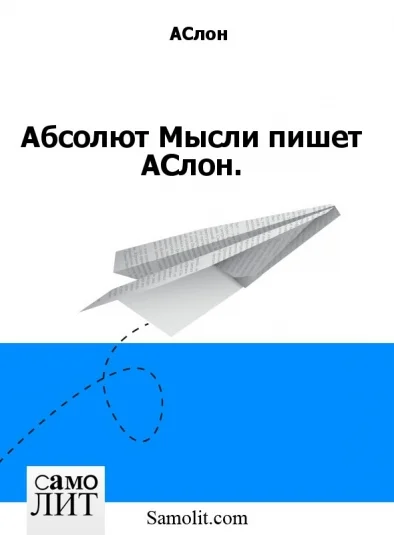 Абсолют Мысли пишет АСлон.