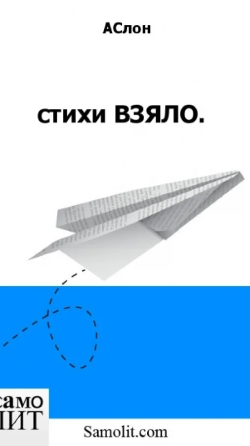 стихи ВЗЯЛО.