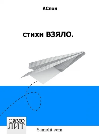 стихи ВЗЯЛО.