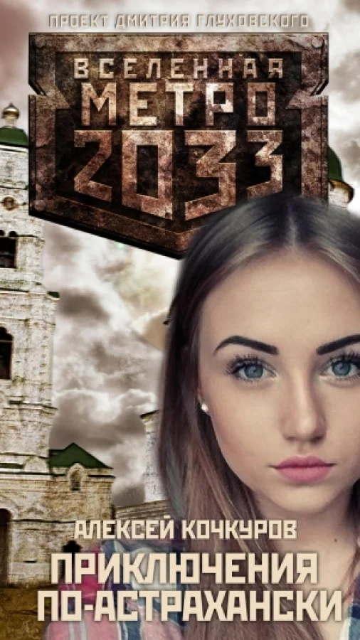 Приключения по-астрахански