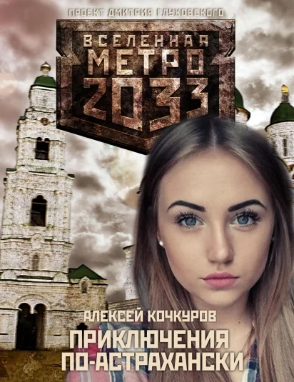 Приключения по-астрахански